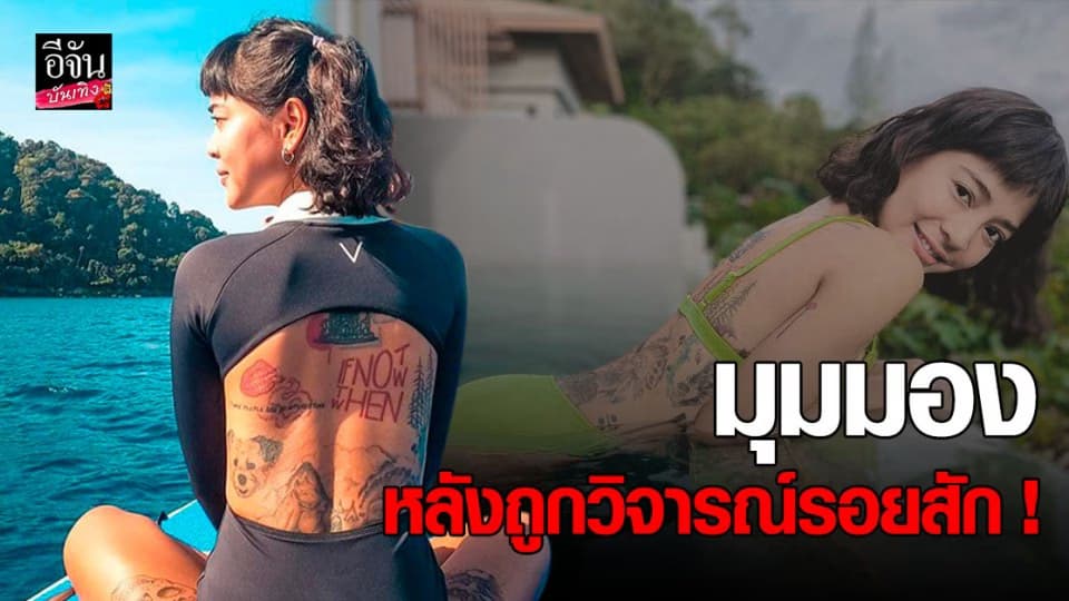 มุมมอง สายป่าน หลังถูก วิพากษ์วิจารณ์รอยสัก