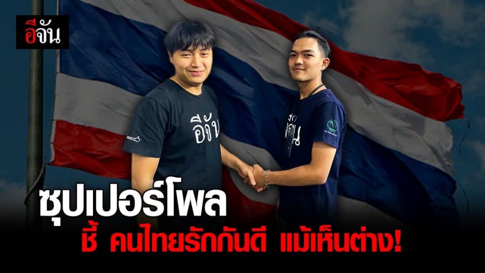 ส่องความสุข ซุปเปอร์โพล เผย คนไทยรักกันดีแม้เห็นต่างทางความคิด