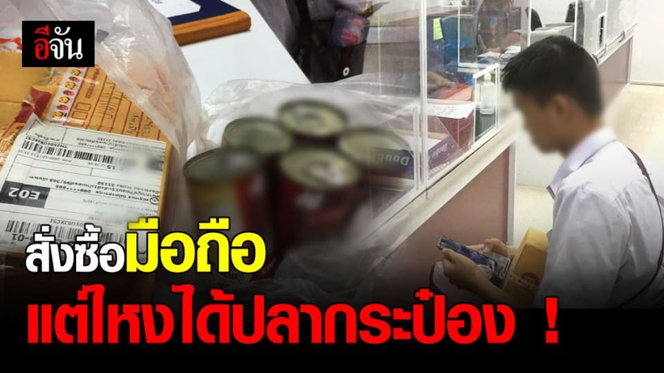 หนุ่ม ม.3 เซ็ง ! สั่งซื้อมือถือ ยี่ห้อดัง แต่กลับ โดนหลอก ได้ ปลากระป๋อง มาแทน ?