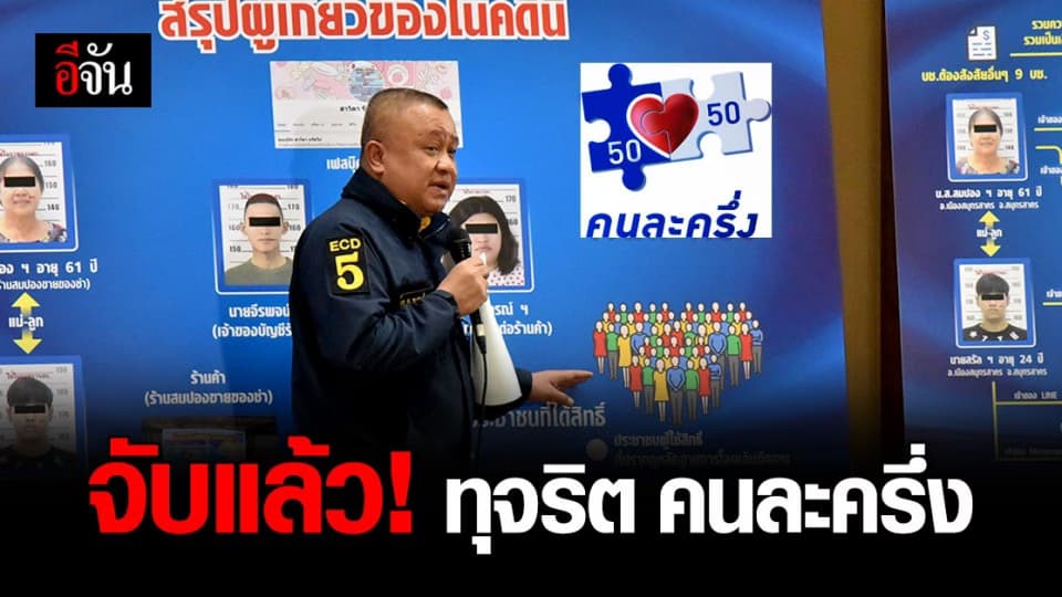 จับแล้ว! ทุจริต คนละครึ่ง พบยังมีร้านค้า-ผู้เข้าร่วม เข้าข่ายผิดปกติ อีกกว่า 700 ราย