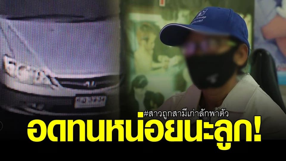 แม่หลั่งน้ำตา ! ลูกสาว ถูก แฟนเก่าลักพาตัว วีดีโอคอล ทำร้ายโชว์