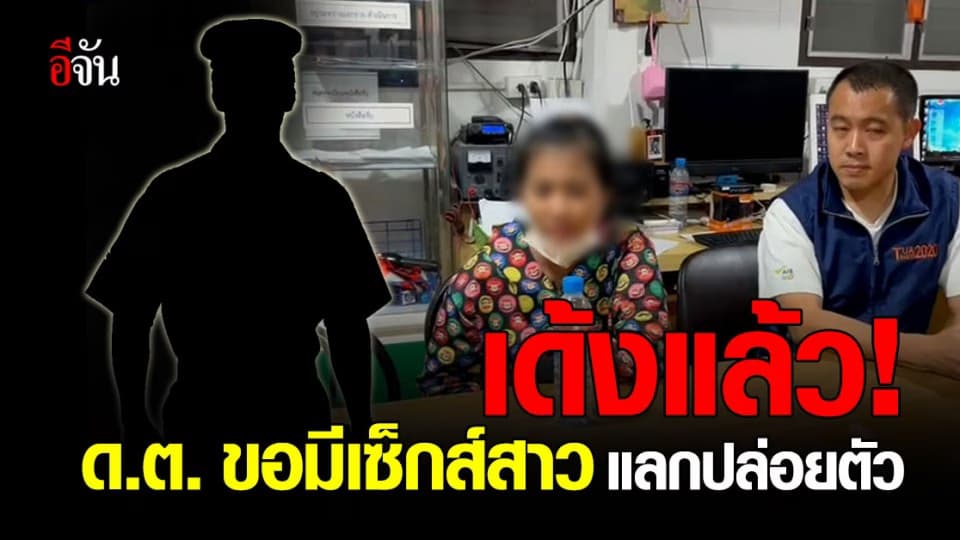 เด้งตำรวจ ถูกกล่าวหาขอมี เซ็กส์ กับสาวแลก ไม่ดำเนินคดี