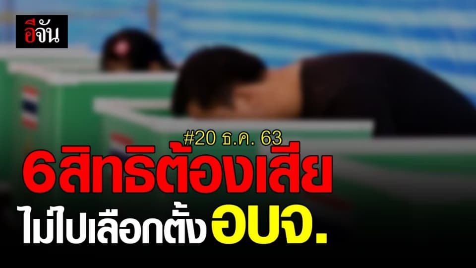 เช็กด่วน! 6 สิทธิที่ต้องเสีย ไม่ไป เลือกตั้ง อบจ. 2563