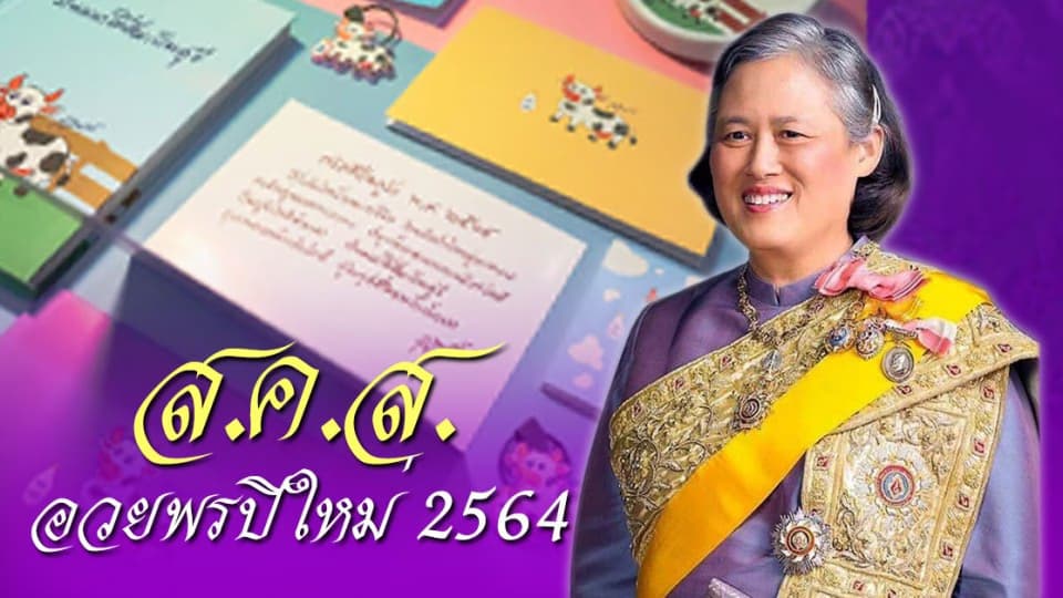 กรมสมเด็จพระเทพรัตนราชสุดาฯ พระราชทาน ส.ค.ส. อวยพรปีใหม่ 2564 แก่ประชาชน