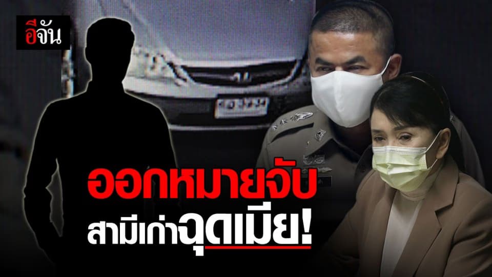 ศาลอนุมัติ ออกหมายจับแล้ว สามีเก่าฉุดเมีย วีดีโอคอล ตบตี โชว์ครอบครัว