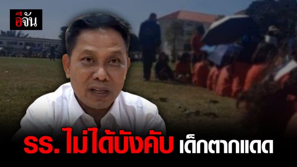 รร. วิทยานุกูลนารี แจงแล้ว หลังมี ดราม่า บังคับ เด็ก ตากแดด ทำกิจกรรม