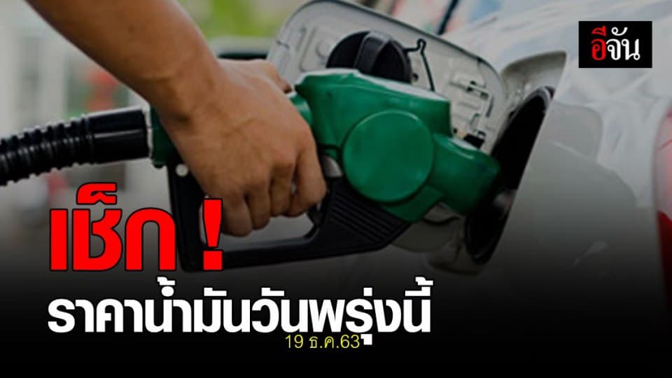 พรุ่งนี้ (19 ธ.ค.63) ราคาน้ำมัน ปรับขึ้นทุกชนิด !