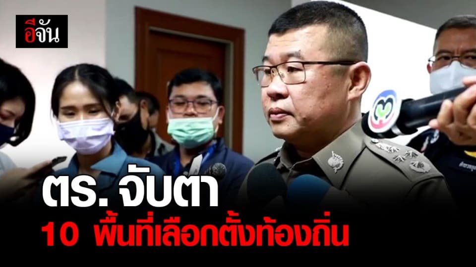 รองผบ.ตร.สั่งจับตาเลือกตั้งท้องถิ่นร้อน  ส่งกำลังพลดูแลความสงบ