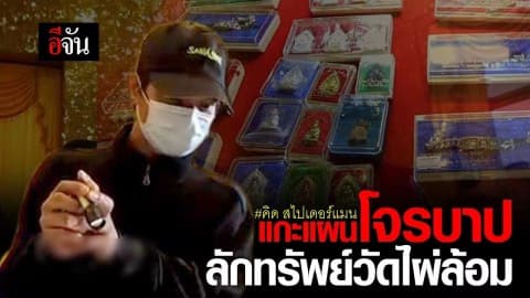 แกะแผนโจรบาปลักทรัพย์วัดไผ่ล้อม #คิด สไปเดอร์แมน