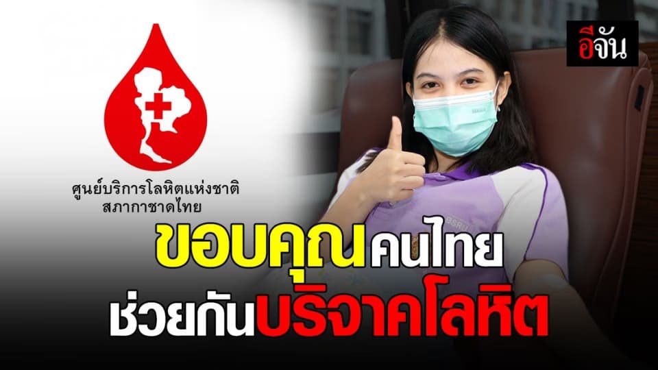 สภากาชาด ขอบคุณคนไทย ไม่ทิ้งกัน บริจาคเลือดจนคลังศูนย์บริการโลหิต เพียงพอ