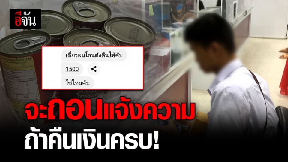 ม.3 สั่งซื้อมือถือออนไลน์ ได้ ปลากระป๋อง ยินดี ถอนแจ้งความ ถ้าคืนเงินครบ !