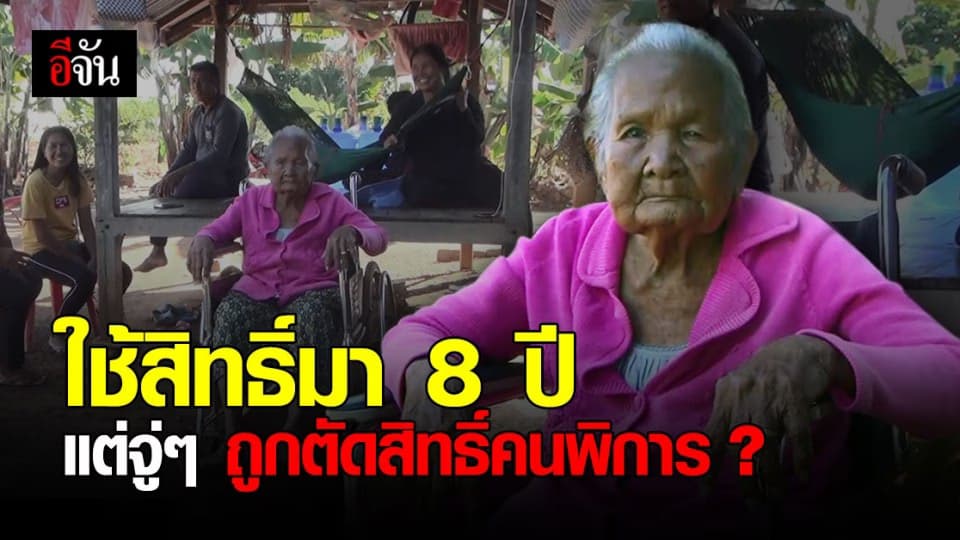 ญาติ งง ! ยายทวดวัย 93 มีบัตรคนพิการมานาน 8 ปี แต่จู่ๆ ก็ถูกตัดสิทธิ์ ?
