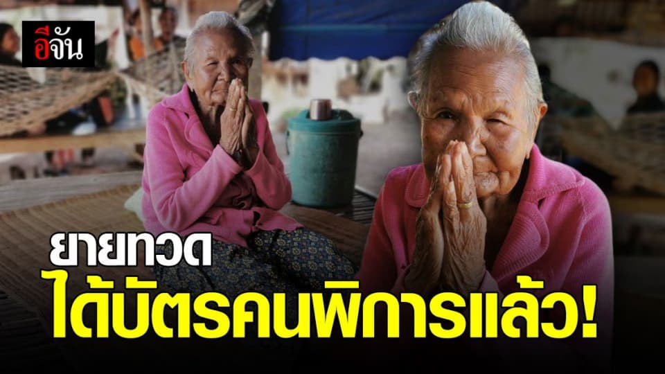 พม.บุรีรัมย์ แจงชัด ยายทวด 93 ได้ บัตรคนพิการใหม่ เพราะอะไร?