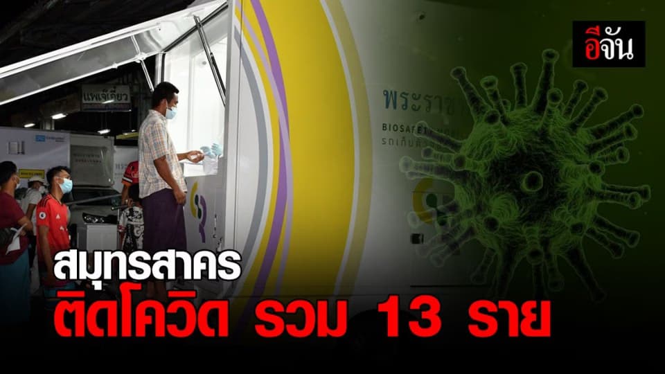 จ.สมุทรสาคร พบผู้ติดเชื้อโควิด-19 รวมแล้ว 13 ราย สัมพันธ์กับตลาดทั้งหมด