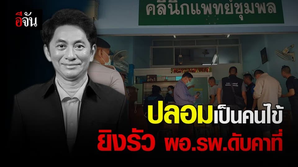 ด่วน! ผอ.รพ.พระจอมเกล้า ถูกคนร้าย ปลอมตัวเป็นคนไข้ จ่อยิงดับ คาคลินิก