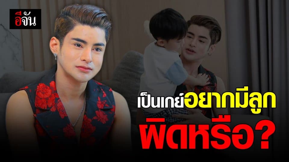 เปิดใจ เอ ธนกฤต พ่อเลี้ยงเดี่ยว “ผมเป็นเกย์“ แต่อยากมีลูก ผมผิดเหรอ?