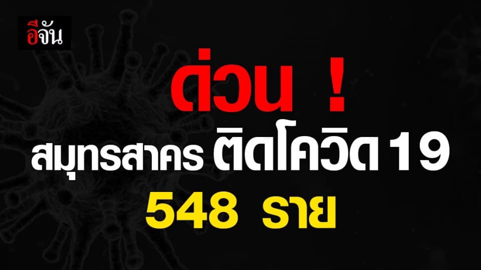 สั่งล็อกดาวน์ จ.สมุทรสาคร หลังพบผู้ติดเชื้อ โควิด พุ่ง 548 ราย