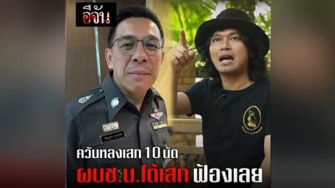 ควันหลงเสก 10 นัด ผบช.น.โต้เสก ฟ้องเลย #เสกสิบนัด