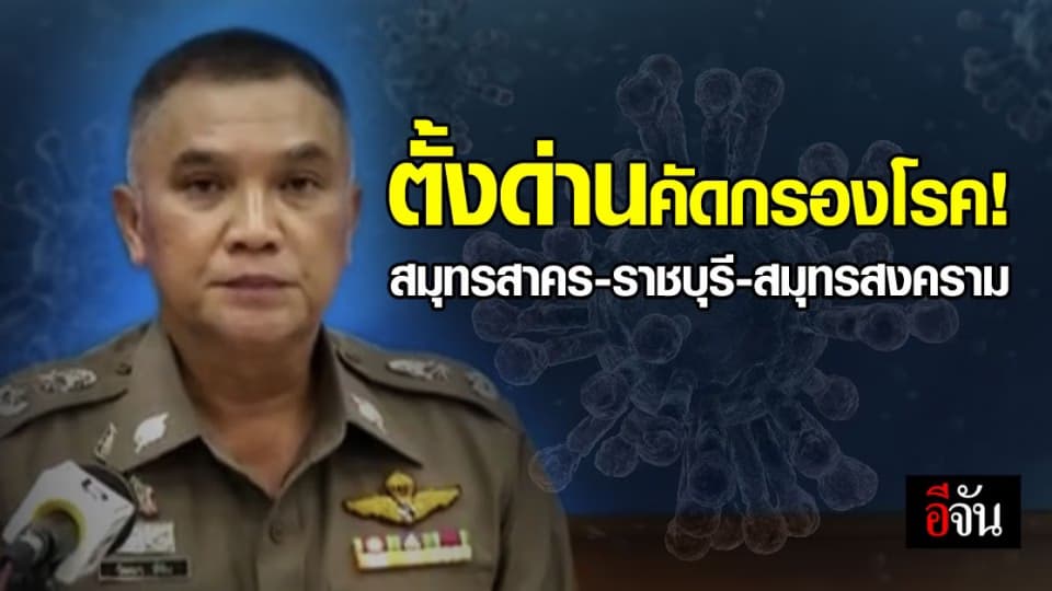 ด่วน! เตรียมตั้ง ด่านคัดกรองโรค รอบจังหวัดสมุทรสาคร