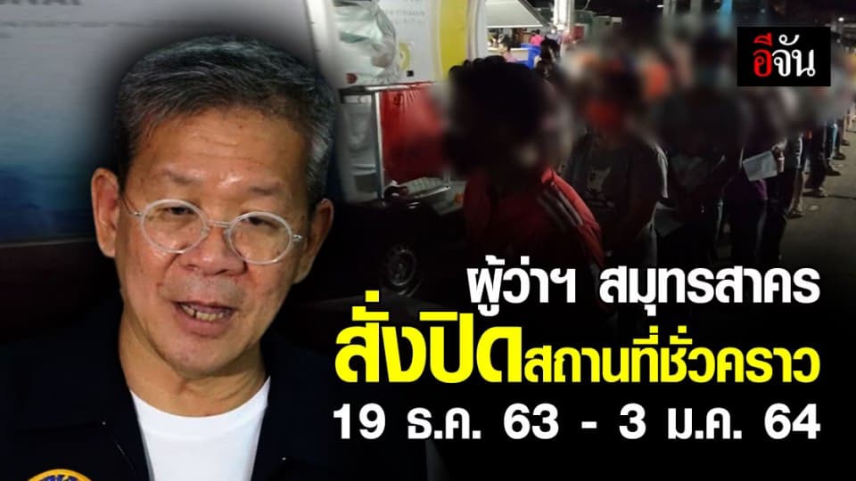 ด่วน! ผู้ว่าฯ สมุทรสาคร ยกระดับควบคุม โควิด สั่งปิดสถานที่ชั่วคราว 19 ธ.ค. 63 – 3 ม.ค. 64