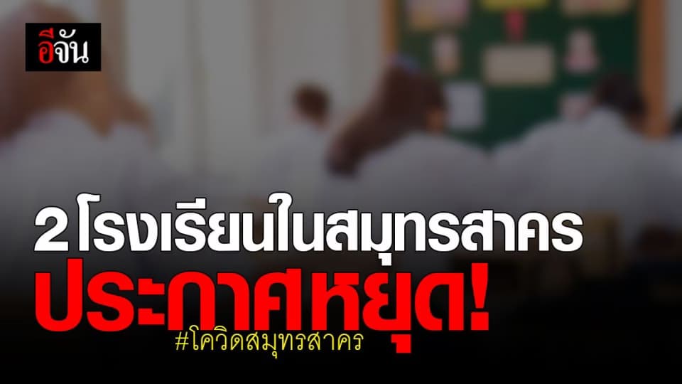2 โรงเรียน จ.สมุทรสาคร ประกาศ ปิดเรียน 5 วัน หลังยอดผู้ติดเชื้อพุ่ง