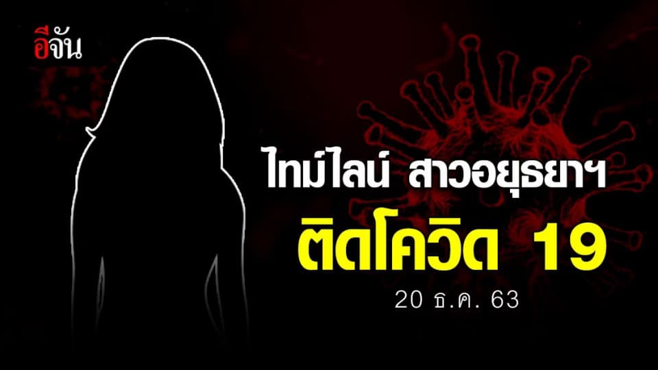 20 ธ.ค. 63 สสจ.อยุธยา เปิดไทม์ไลน์ สาวอยุธยาฯ ติดโควิด-19 หลังกลับจากเชียงใหม่