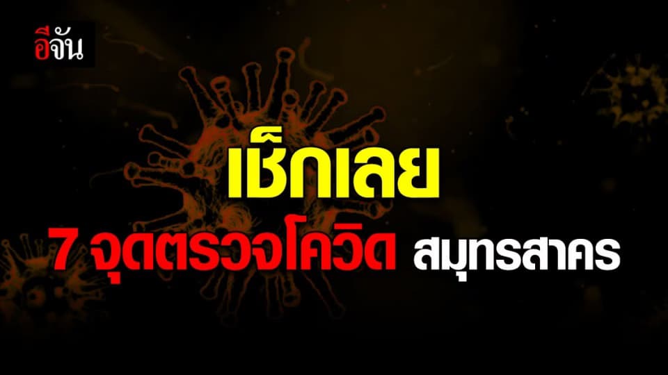 สสจ.สมุทรสาคร เปิด 7 จุดตรวจ โควิด 19 ในชุมชน จำนวน 10,300 คน