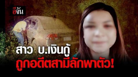 สาว บ.เงินกู้ ถูกอดีตสามีลักพาตัว!