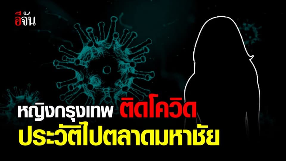 เปิดไทม์ไลน์ หญิง กรุงเทพ ติดโควิด มีประวัติไป ตลาดมหาชัย สมุทรสาคร