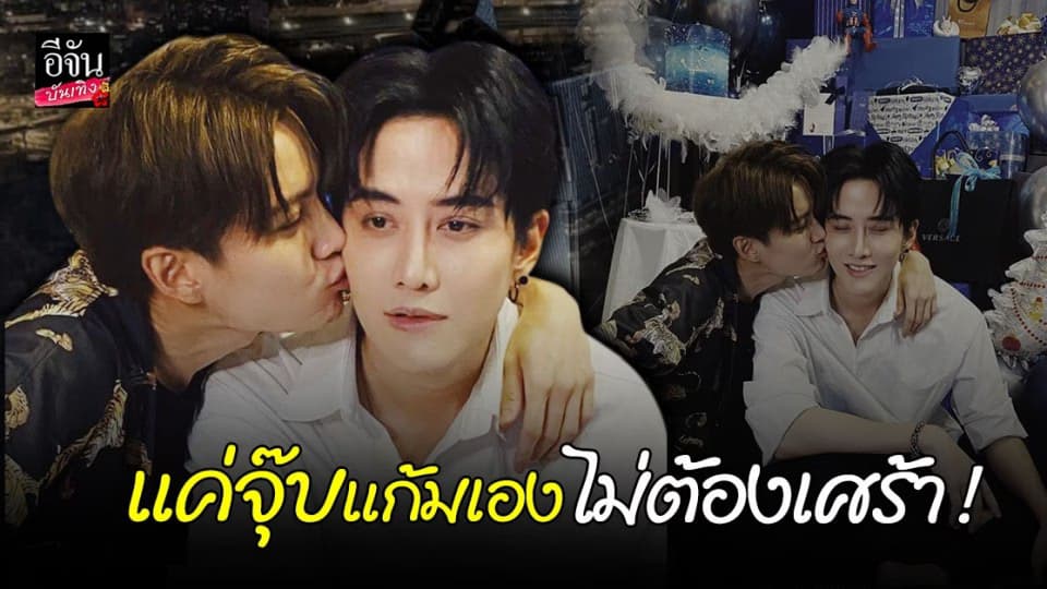 กอล์ฟ พิชญะ จุ๊บแก้มน้องชาย ไมค์ พิรัชต์ เป็นของขวัญวันเกิด