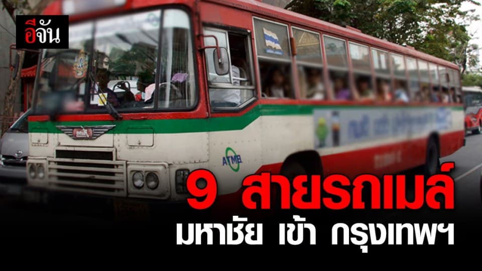 เช็กด่วน! 9 สายรถเมล์ มหาชัย เข้า กรุงเทพฯ หลัง สมุทรสาคร พบติดเชื้อ โควิด 548 ราย