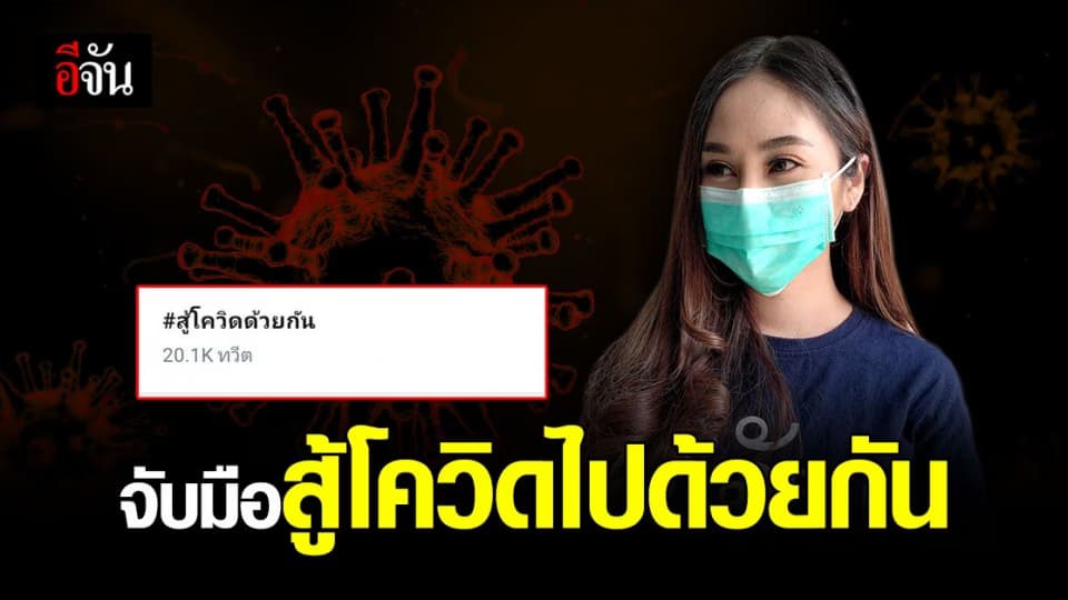 โซเชียลผุดแฮชแท็ก #สู้โควิดไปด้วยกัน