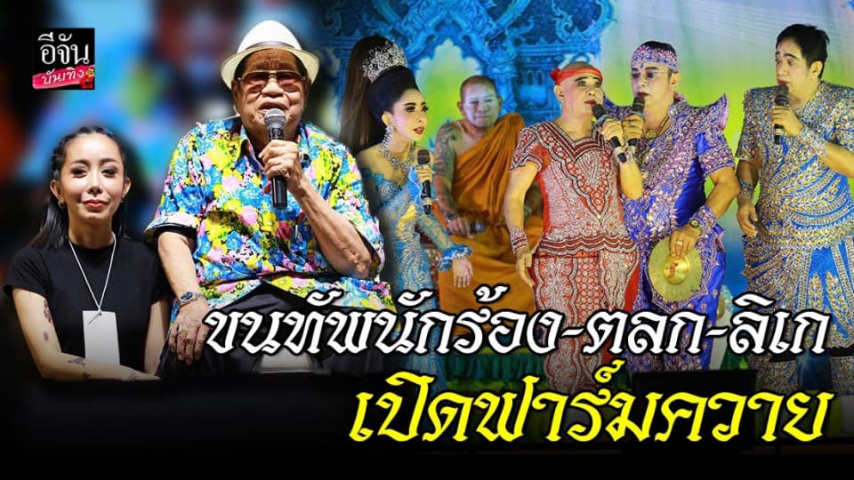 หนึ่ง บางปู ขนทัพ นักร้อง – ตลก – ลิเก เล่นคอนเสิร์ต เปิดฟาร์มควาย