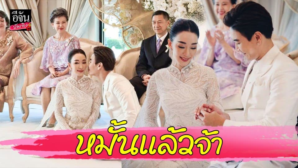 ตู่ ปิยวดี – วิน มาวิน เข้าพิธีหมั้นแล้ววันนี้