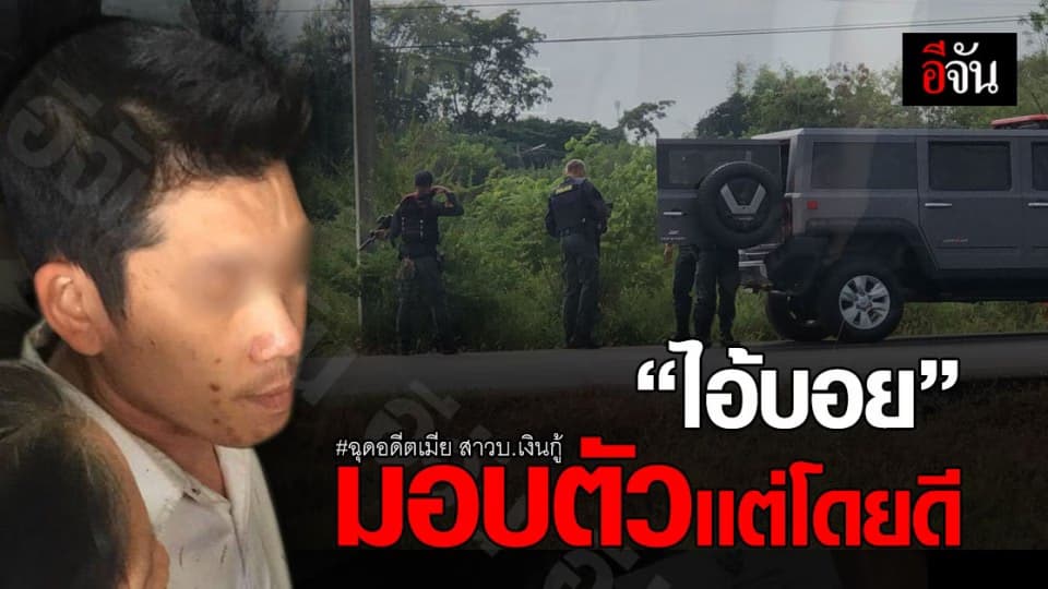 มอบตัวเเล้ว ไอ้บอย ฉุดเมียเก่า หลัง ลูก-เเม่ เข้าเกลี้ยกล่อม