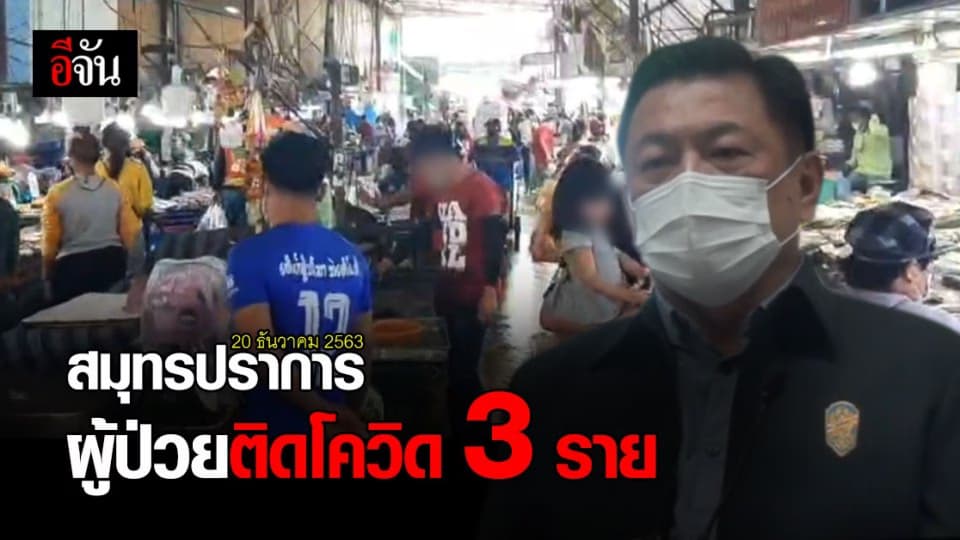 ผู้ว่าฯ สมุทรปราการ ยัน พบ ผู้ป่วยติดโควิด-19 แล้ว 3 ราย