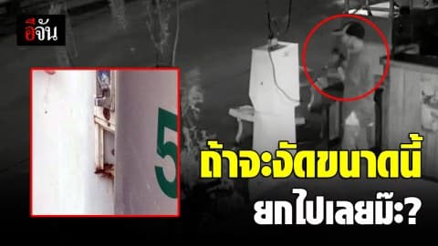 ไม่ไหวจะซ่อม แม่ค้าเอือม! เครื่องซักผ้าหยอดเหรียญ โดนงัดบ่อย วอนโจรยกตู้ไปเลย