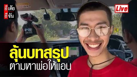 Live ลุ้นบทสรุป ตามหาพ่อให้แอน