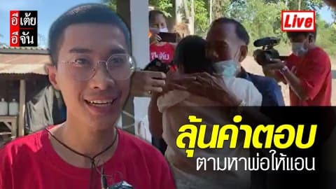 Live ลุ้นคำตอบ ตามหาพ่อให้แอน #เคส38