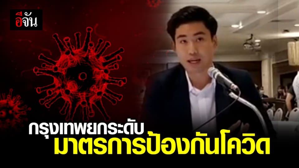 กรุงเทพ ยกระดับ ป้องกันโควิด ขอความร่วมมือ งดจัดกิจกรรมปีใหม่ – Work From Home