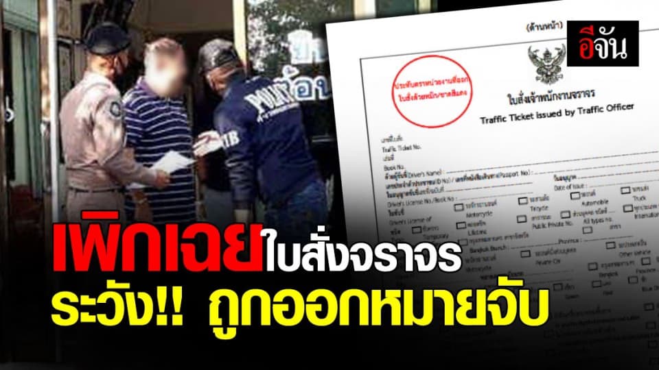 เพิกเฉย ใบสั่งจราจร 96 ใบ ตำรวจทางหลวง ตามไปจับถึงหน้าบ้าน