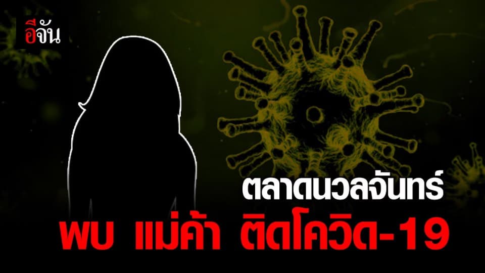เปิดไทม์ไลน์ หญิงวัย 33 แม่ค้าอาหารทะเล ตลาดนวลจันทร์ ติดโควิด