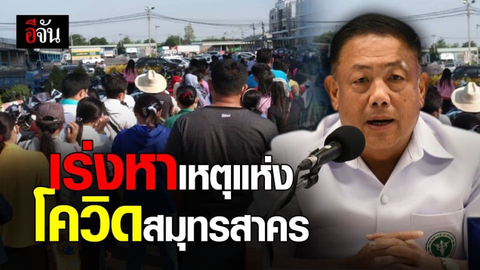 สาธารณสุข ตั้งปม หาเหตุแห่ง การแพร่ระบาด โควิด ใน สมุทรสาคร