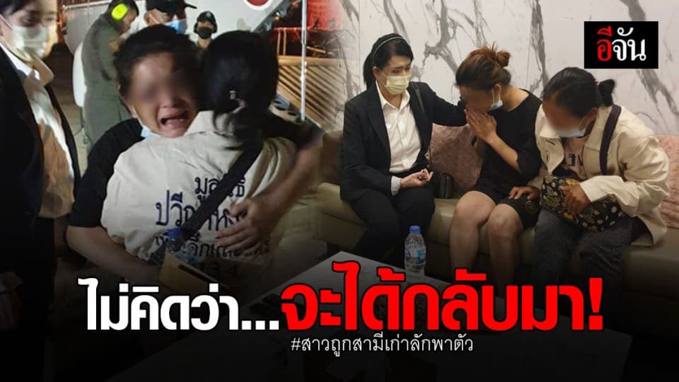 สุดดีใจ! นาทีชีวิต สาวถูกสามีเก่าฉุด เผย ไม่คิดว่าจะได้กลับมา