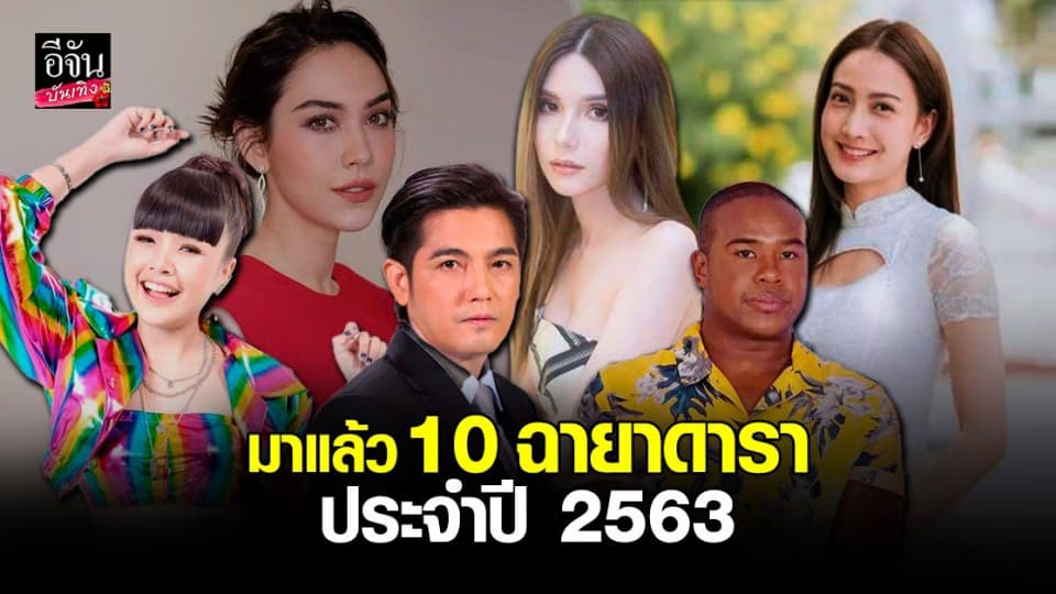 10 ฉายาดารา 2563 แต้ว – นาคีลอกคราบ ตามด้วย เจนนี่ – ฉาวทั้งอำเภอเพราะเธอคนเดียว