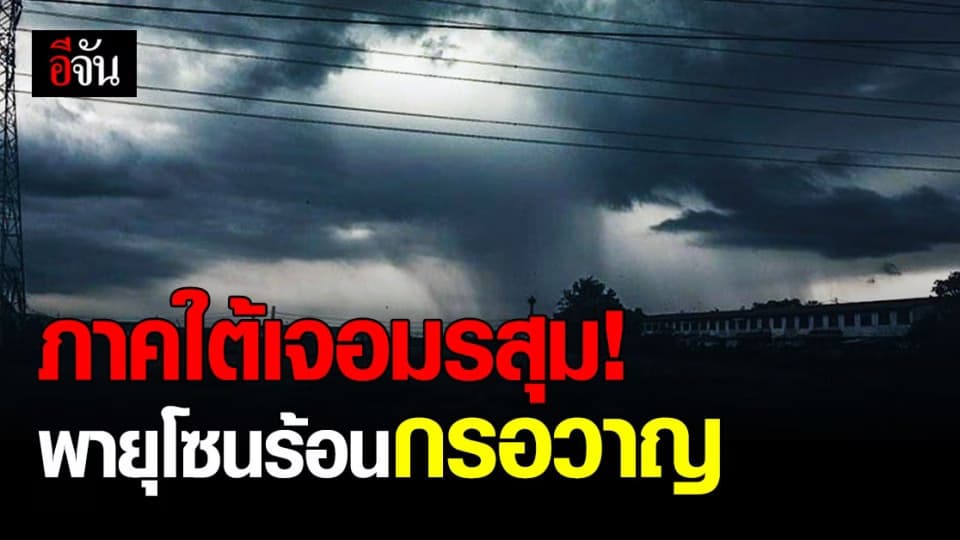 กรมอุตุนิยมวิทยา ประกาศเตือนภัยอากาศ พายุโซนร้อน “ กรอวาญ ”