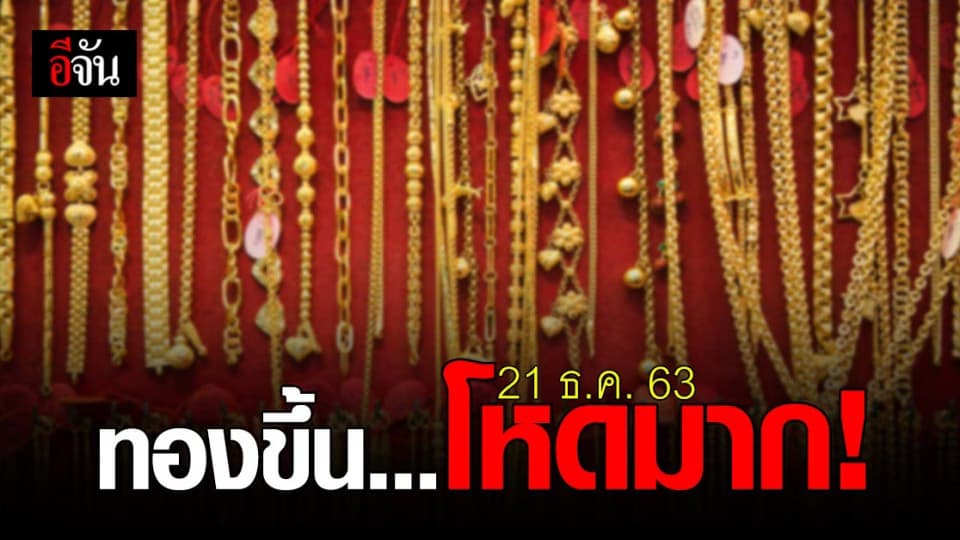 ทองในมือสั่น! เปิดตลาด ราคาทองวันนี้ พุ่งปรี๊ด