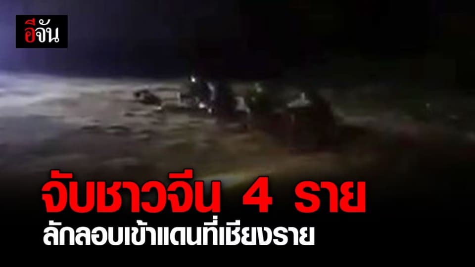 กกล.ผาเมืองรวบ 4 หนุ่มสาวจีน เตรียมลอบเข้าไทยที่จ.เชียงราย