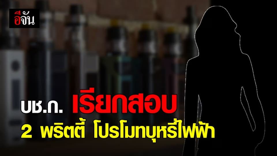 บช.ก. กวาดล้างควันปีศาจ เรียกสอบ 2 พริตตี้ พบเอี่ยวคดี โปรโมทบุหรี่ไฟฟ้า
