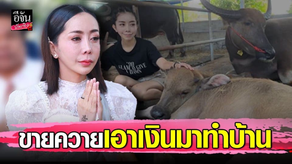หนึ่ง บางปู เล่าชีวิตวัยเด็กสุดลำบาก ต้องขายควาย เอาเงินมาทำบ้าน